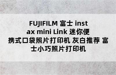 FUJIFILM 富士 instax mini Link 迷你便携式口袋照片打印机 灰白推荐 富士小巧照片打印机